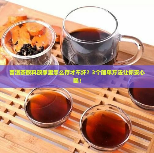 普洱茶散料仓储要求是什么 普洱茶散料仓储要求是什么