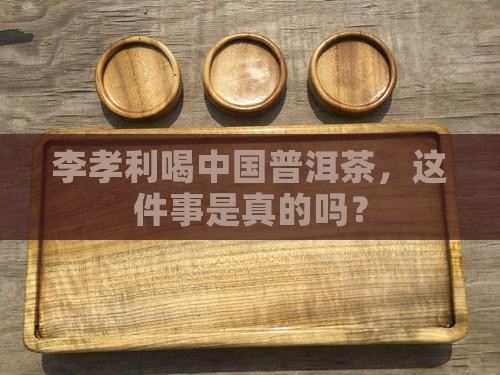 李孝利喝中国普洱茶