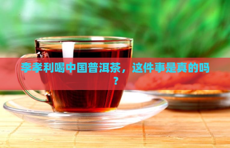李孝利喝中国普洱茶