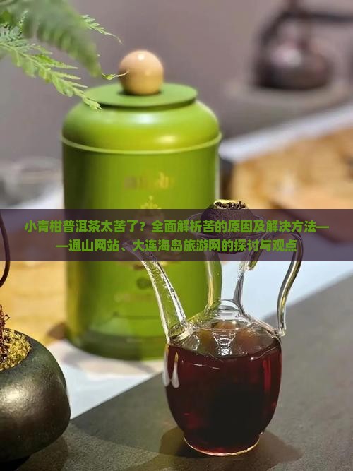 小青柑普洱茶太苦了