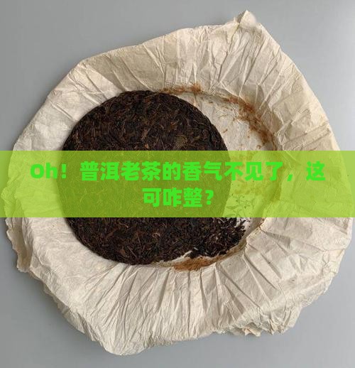 普洱茶老茶香气丢失怎么办