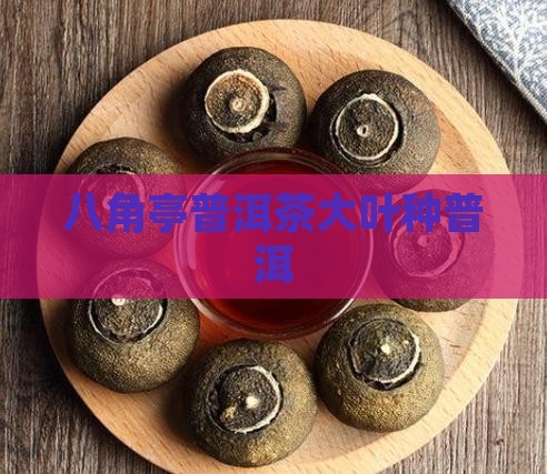 八角亭普洱茶大叶种