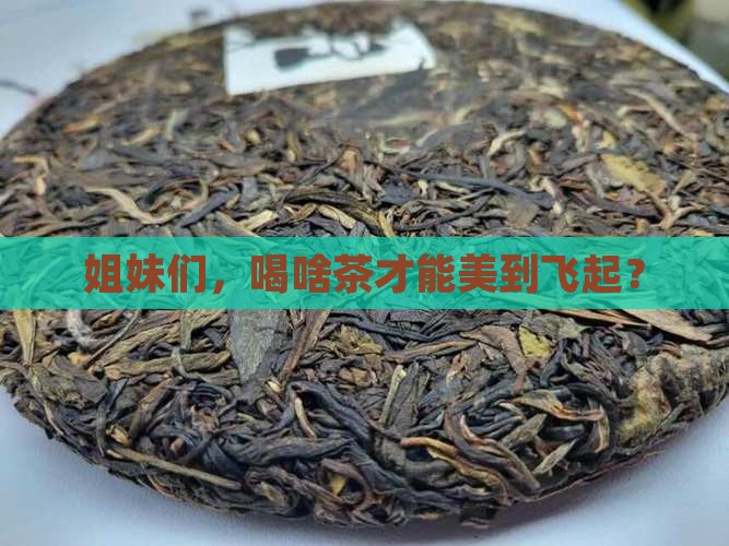女人喝什么茶比较好