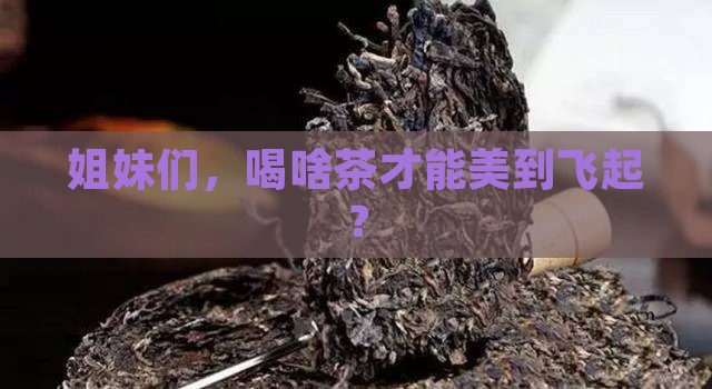 女人喝什么茶比较好