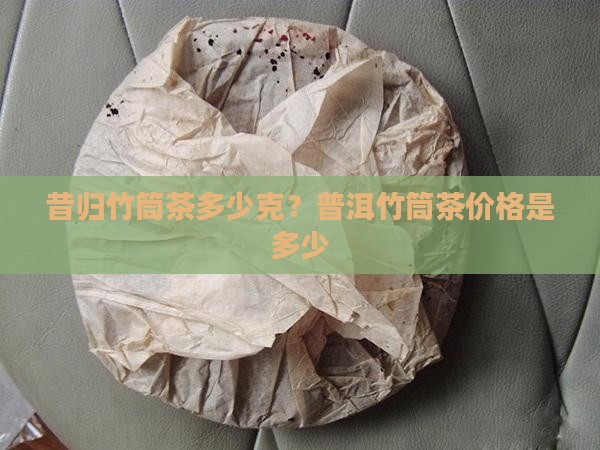 昔归竹筒茶多少克