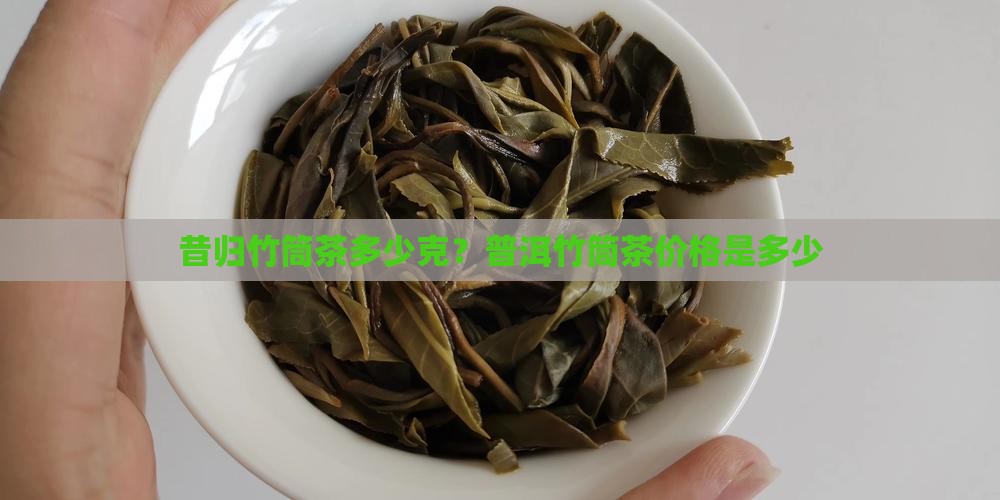 昔归竹筒茶多少克