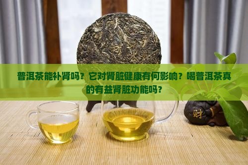 普洱茶有补肾的功能吗百度百科