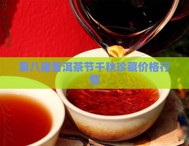 第八届中国普洱茶节珍藏