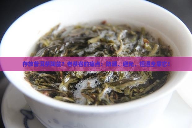 存放普洱茶陶瓮