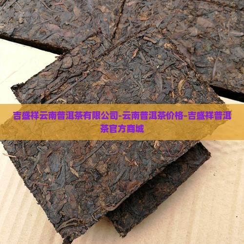 吉盛祥云南普洱茶