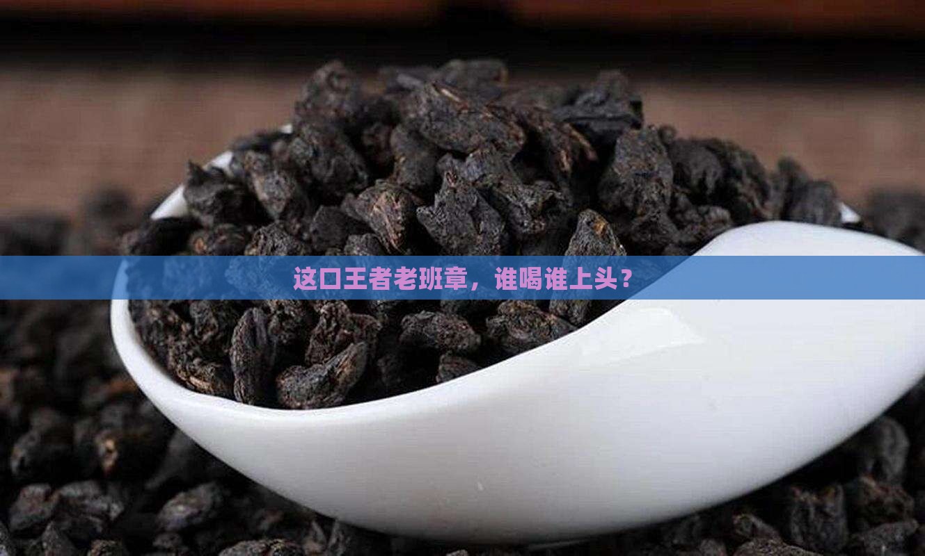 玩家珍藏王者老班章普洱茶