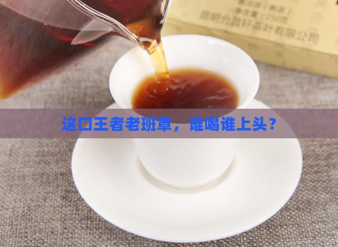 玩家珍藏王者老班章普洱茶