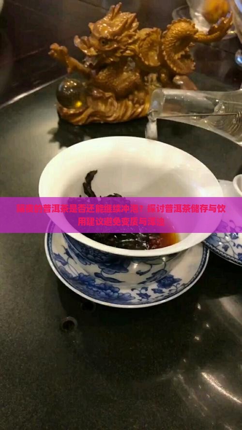 隔夜的普洱茶可以泡茶吗