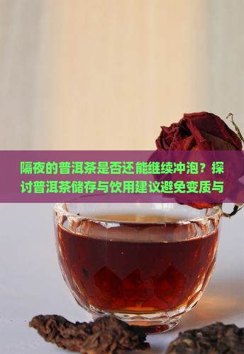 隔夜的普洱茶可以泡茶吗