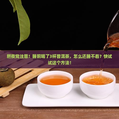 睡前喝普洱茶太多
