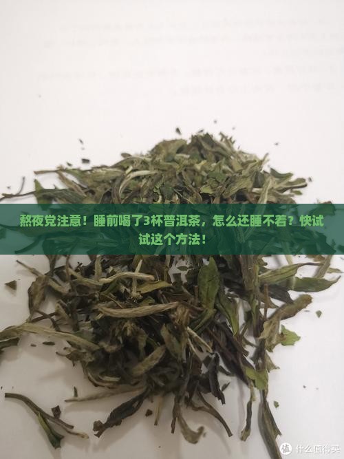 睡前喝普洱茶太多