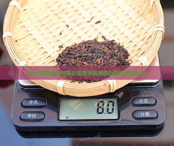 2003南糯野生饼茶珍藏版茶品