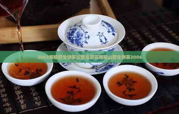 2003南糯野生饼茶珍藏版茶品