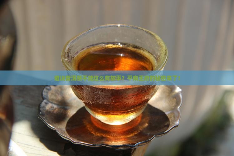 平南王府普洱茶