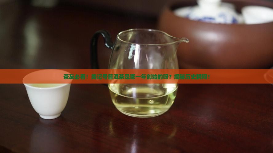 美记号普洱茶创始哪一年