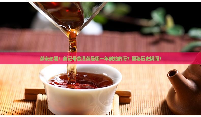 美记号普洱茶创始哪一年