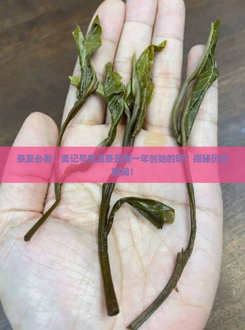 美记号普洱茶创始哪一年
