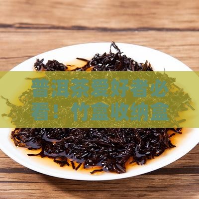 普洱茶购买纳盒竹盒 普洱茶购买纳盒竹盒