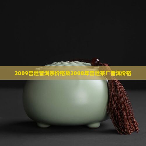 2009宫廷普洱茶价格