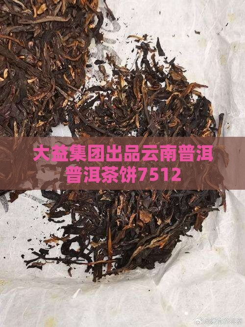 普洱茶饼7512 普洱茶饼7512