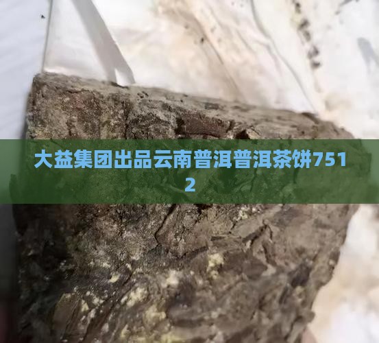普洱茶饼7512 普洱茶饼7512