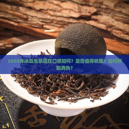 冰岛生茶2008年 冰岛生茶2008年