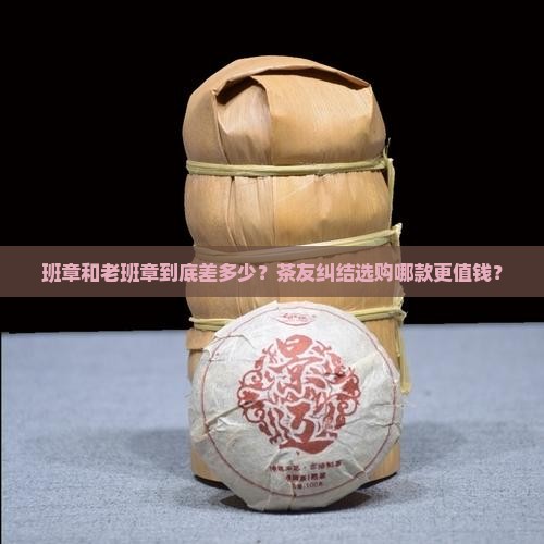 班章和老班章区别 班章和老班章区别