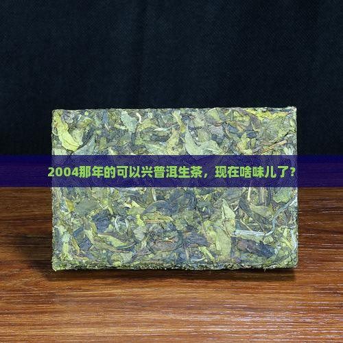 可以兴普洱茶2004生茶