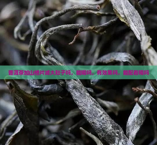 普洱茶加山楂片减大肚子吗