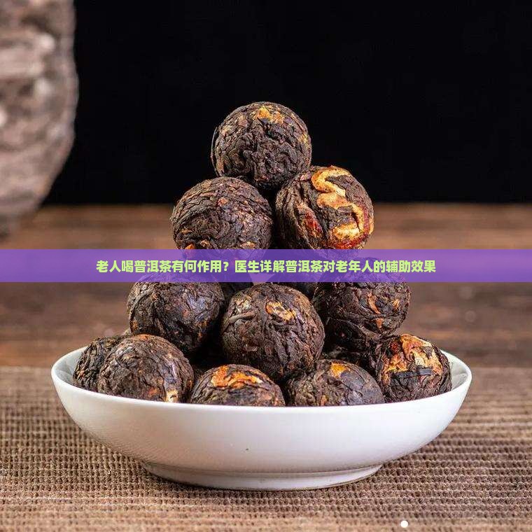 中老年人可以多喝普洱茶吗