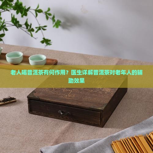 中老年人可以多喝普洱茶吗