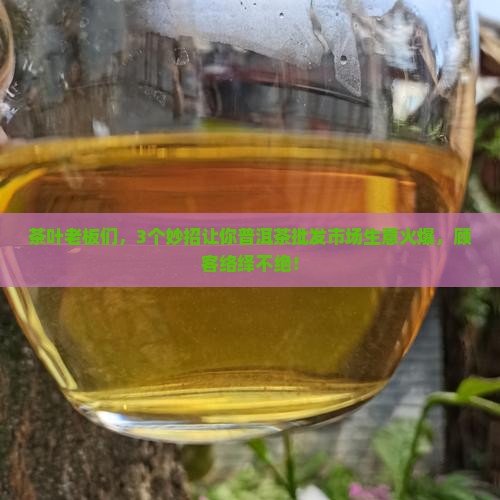 普洱茶批发市场怎么引流
