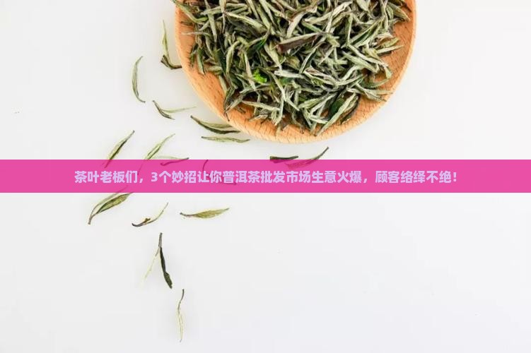普洱茶批发市场怎么引流