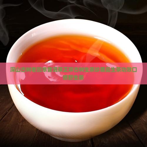 深山古树老班章普洱茶