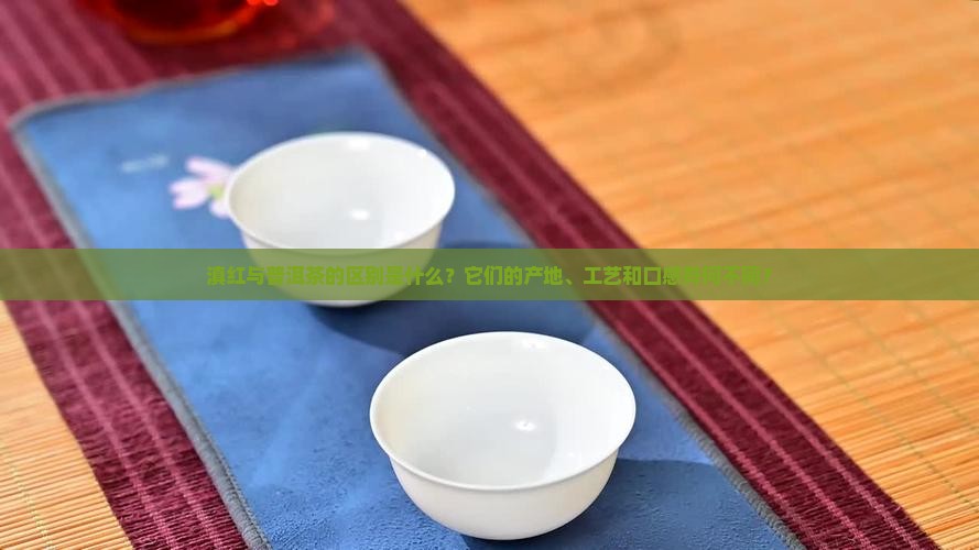 滇红与普洱茶的什么不同