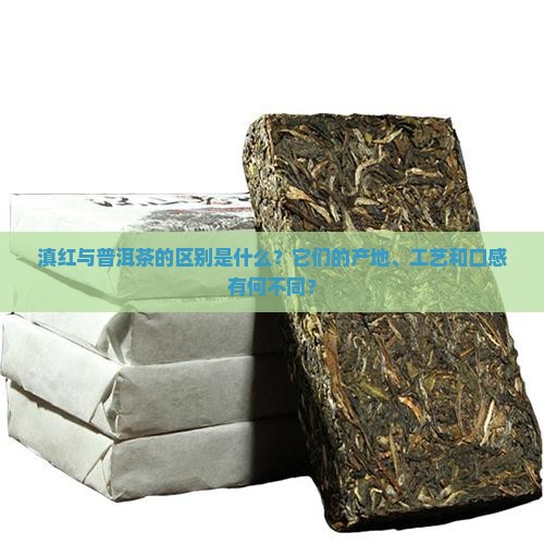 滇红与普洱茶的什么不同