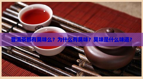 普洱茶都有臭味么
