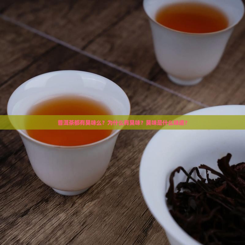 普洱茶都有臭味么