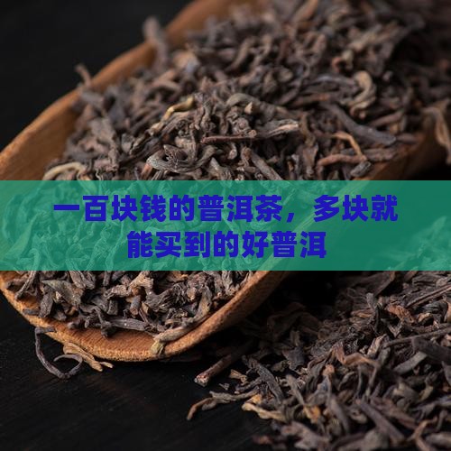 100多块钱的普洱茶