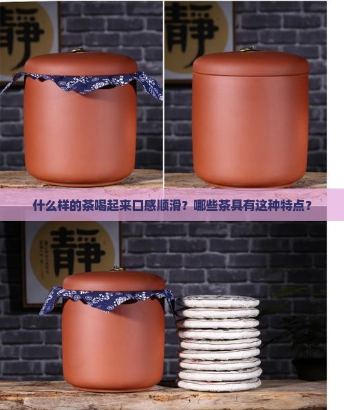 什么茶喝起来口感滑