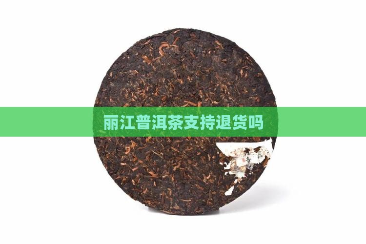 丽江普洱茶能退吗吗现在