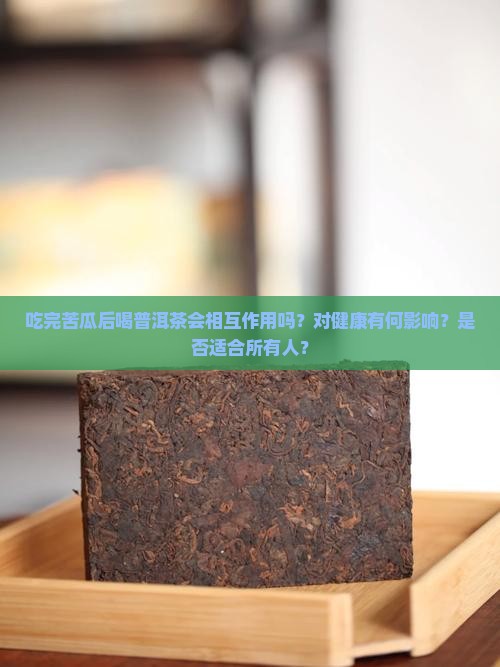 吃完苦瓜可以喝普洱茶