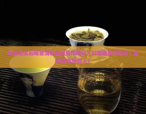 吃完苦瓜可以喝普洱茶