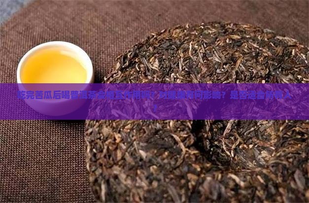 吃完苦瓜可以喝普洱茶