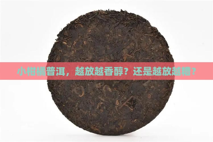 小柑橘普洱茶放越久越好吗